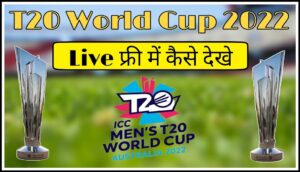 T20 World Cup 2022 लाइव मैच फ्री में कैसे देखे | T20 World Cup 2022 Live Free me Kaise Dekhe