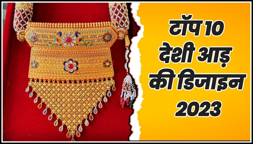 New aad ki design,
Rajputi Gold Aad with Price,
Gold aad design with price,
Mini aad ki design,
Rajputi Gold aad With Weight,
Bishnoi aad design,
Mini aad ki photo,
Desi design,
Jodhpuri aad ki Design,
Rajasthani aad designs with price,
Latest gold aad design,
Sone ki aad ki design,
Rajputi aad design gold,
Fancy aad design,

