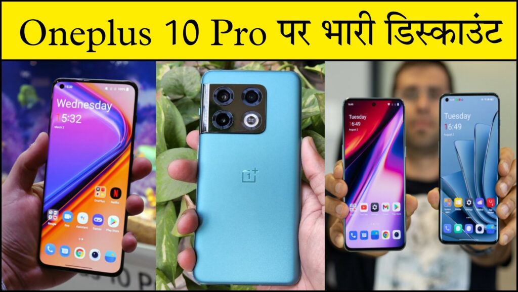 OnePlus 10 Pro 5G की कीमत