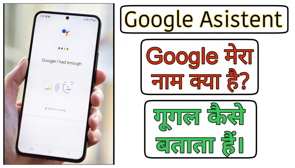 Google Mera Naam Kya Hai?,
गूगल मेरा नाम क्या है?,
